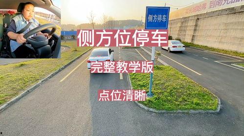 侧方位停车视频教程,视频教程带你轻松上手
