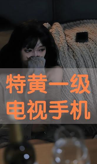 黄色特黄视频,揭秘网络低俗内容的危害与反思