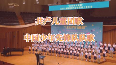 共产儿童团歌合唱视频,共唱共产儿童团歌